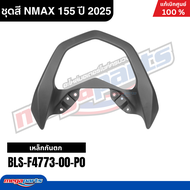 ชุดสีทั้งคัน YAMAHA NMAX 155 ปี 2025 สีดำ รหัสสี 1723SM12 เอ็นแม็กซ์ แท้เบิกศูนย์ยามาฮ่า (Megaparts 