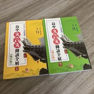 高中文言文閱讀全解(上下）