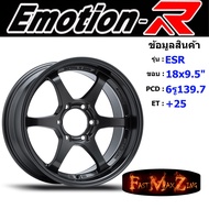 EmotionR Wheel ESR ขอบ 18x9.5" 6รู139.7 ET+25 สีHD แม็กรถยนต์ ล้อแม็ก แม็กรถยนต์ขอบ18 แม็กขอบ18