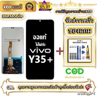 🩵หน้าจอ LCD Vivo Y35+ หน้าจอจริง 100% เข้ากันได้กับรุ่นหน้าจอ vivo Y35+ ไขควงฟรี+กาว