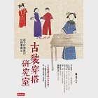 古裝穿搭研究室：超乎你想像的中國服飾史 (電子書) 作者：龔元之