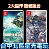 缺貨 超值兩片組【NS原版片】☆ Switch 聖獸之王 含首批特典＋ 薩爾達 王國之淚 ☆中文版全新品【台中星光電玩】