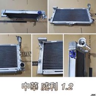 《奉先精裝車輛賣場》MITSUBISHI 中華 威利 1.2  散熱 全鋁水箱 鋁製水箱 水箱