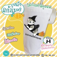 ถุงผ้าแก้วเยติ  สกรีน น้องแมวเหมียว (เกรด AAA +) งานไทย ส่งจากไทย