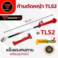 ก้านตัดหญ้า รุ่น TL52  แข็งแรง ทนทาน ใช้ได้กับเครื่อง 2 จังหวะ สินค้าคุณภาพ OEM มาตรฐานจากญี่ปุ่น