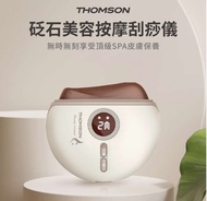 THOMSON砭石美容按摩刮痧儀