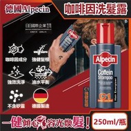 德國Alpecin-強健髮根控油無矽靈咖啡因洗髮凝露-C1強健髮根250ml/瓶(運動護髮洗髮精,男士調理頭皮洗髮液)