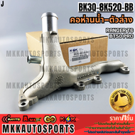 คอห่านน้ำ ตัวล่าง  Ranger T6BT50 PRO#BK3Q-8K520-BB  **รับประกันคุณภาพ 100%ให้แบรนด์K-OKดูแลคุณ**