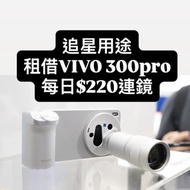 [付教學]租借手機 VIVO 300pro/ Samsung 26Ultra / 23U 24U
