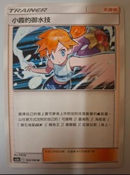 小霞的御水技 $33包郵 pokemon ptcg