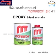 สีรองพื้นเกาะเหล็ก2K อีพ๊อกซี่ มอร์ริสัน “สีเทา” Morrison 2K 4:1 ชุดเล็ก (ขนาด สี 1ลิตร ฮาร์ด 0.25ลิตร)