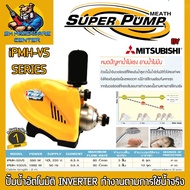 ปั้มอัตโนมัติ Inverter ทำงานตามการใช้น้ำ มีกำลัง 500 - 1000วัตต์ ขนาดเข้า-ออก 1นิ้ว ยี่ห้อ SUPER PUM