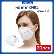 พร้อมส่ง! หน้ากาก KN95 หน้ากากอนามัย แมส 3D หนา 5 ชั้น ยกกล่อง (20 ชิ้น)