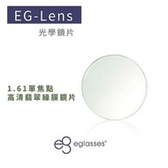 【專屬優惠】站內最高等級UV420濾藍光鏡片折射率1.61鏡片