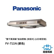 樂聲牌 - FV-711N (銀色) "雙千翼渦輪"抽油煙機 (按鈕式) (LED燈型號) (FV711N)