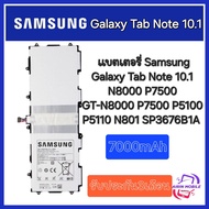 แบตเตอรี่ Samsung Galaxy Tab Note 10.1 N8000 P7500 N8010 N8020  P7510 P5100 P5110 SP3676B1A(1S2P) 70