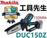 含稅 DUC150RGJ / Z(單機)【工具先生】MAKITA 牧田 18V 單手鏈鋸 6" 150MM