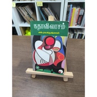 Book in Tamil. Tamil book "Kathavilasam" (கதாவிலாசம்) authored by S. Ramakrishnan