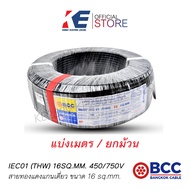 THW16 BCC สายทองแดง IEC01 บางกอกเคเบิ้ล สายไฟ สายเมน สายไฟฟ้าทองแดง มอก.11 เล่ม 3-2553 THW-16 สายเบอร์16