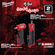 Milwaukee - คู่จิ้น เครื่องเจียรแกนคอตรงไร้สาย ( 12 FDGS-0 ) + เครื่องเจียรแกนหัวงอไร้สาย ( M12FDGA-