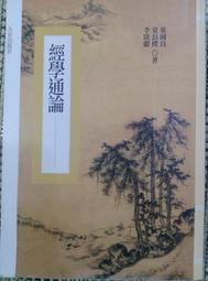 經學通論:葉國良.夏長樸.李隆獻 著/ 大安出版社