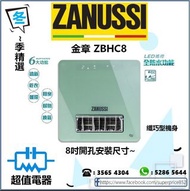 (全新行貨) 金章 ZANUSSI ZBHC8 窗口式浴室寶 浴室寶