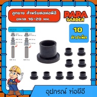 K&P  🌦  ลูกยาง สำหรับต่อท่อพีอี หรือ PVC GR ขนาด 16-20 มม. 10 ตัว/แพ็ค ใช้สำหรับดอกเจาะ 20 มิล ลูกยา