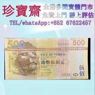 全港高價：2003年匯豐銀行500元補版千字位 ZZ 005854 舊錢幣 紙幣，港幣 港紙，人民幣，澳門幣，民國幣，第一二三四套人民幣，紀念鈔，連體鈔，中國硬幣，長城幣，金幣，硬幣，女皇頭，伍仙一仙