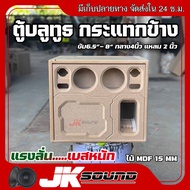 JK SOUND ตู้ลำโพงบลูทูธ สูตรกระแทกข้าง ใส่ดอกซับบ6.5นิ้ว-8นิ้ว กลาง4นิ้ว แหลม2นิ้ว ไม้mdf 15 มิล เบส