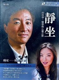 SF到付✨靜坐的科學、醫學與心靈之旅  ✨隨書附60分鐘 [靜生導引與音樂光碟]  楊定一•楊元寧 著  #身心轉化指南 《真原醫》作者 #身心靈書籍 #靈修 禪修  呼吸打坐 #spiritual 