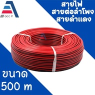 สายลำโพง ดำ-แดง 20 AWG (ขนาด 2*0.5 Sqmm.)  สายทองแดง หุ้มฉนวน สายลำโพง สายหลอดไฟ LED เครื่องเสียง วิ