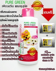 Pure Greenเพียวกรีน275ccแชมพูสำหรับสุนัขแพ้ง่ายและลูกสุนัข กลิ่นหอมมากสูตรExtra Mildอ่อนโยนไม่ระคายเ