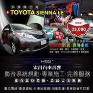 【宏昌汽車音響】TOYOTA-SIENNA LE 升級導航專用主機+15吋吸頂螢幕+倒車影像+倒車雷達 H651