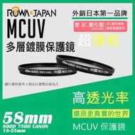 愛3C ROWA 樂華 MCUV 多層鍍膜 保護鏡 58mm 800D 750D CANON 18-55mm 