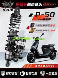 【機車配件】巴祖卡P50後減震適用UHR150N1S NQi 後避震