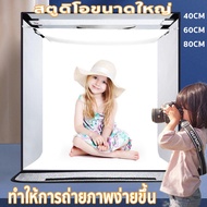 XISHENG กล่องไฟถ่ายภาพ มีขนาด 40CM60CM และ 80CMพร้อมไฟ LED ปรับไฟได้ ถ่ายรูปสินค้า (สตูดิโอถ่ายภาพ L