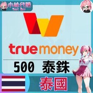 【現貨+開發票】小妹代購 儲值 兌換碼 truemoney true money 泰國 泰銖 500