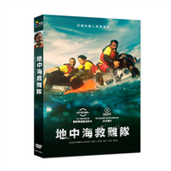 地中海救難隊 DVD (新品)