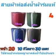 สายผ้าร่มเคลือบกันน้ำ FF4  ยาว 20 เมตร หน้า 781012152030 สายผ้าท่อผ้าร่มเคลือบกันน้ำชนิดผ้าเบาบาง ใช