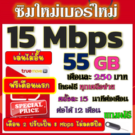 🟡ฟรีเดือนแรก🟡ซิมโปรเทพ 15 Mbps 55GB เดือน2ปรับเป็น 8 Mbps ไม่ลดสปีด + โทรฟรีทุกเครือข่าย🟡ซิมใหม่🟡