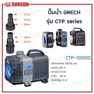 SUNSUN ปั๊มน้ำประหยัดไฟ ยี่ห้อ GRECH รุ่นซีรีย์ CTP10000/CTP12000/CTP14000/CTP16000 water pumps ปั๊ม