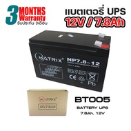 แบตเตอรี่ MATRIX UPS ขนาด 12V- 5.5Ah/ 7.8A/ 9Ah/ 12Ah ใช้กับเครื่องสำรองไฟ