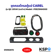 ชุดคอลโทรลตู้แช่ ชุดควบคุมอุณหภูมิ ตัวควบคุมอุณหภูมิ ตู้แช่ CAREL รุ่น QC-201A1 (จอข้าง) (ตัวควบคุมM