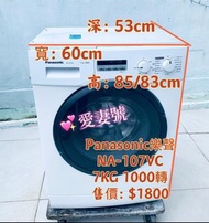 洗衣機 PANASONIC 樂聲 NA-107VC 7公斤 1000轉 可櫃底/嵌入式 前置式安裝 二手電器 清倉大減價 最新款 貨到付款 精選貨品 襟用款 好物推介 二手洗衣機 雪櫃 搬屋 冰箱 裝