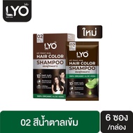 LYO Hair Color Shampoo แชมพูปิดผมขาว ไลโอ ( เบอร์ 02 สีน้ำตาลเข้ม ) ปิดผมขาวแนบสนิท ติดทนนานปราศจากแอมโมเนีย กลิ่นไม่ฉุน เห็นผลไวใน 10 นาที