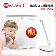 MAGIC MA358智能型LED護眼檯燈 MA358