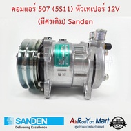 คอมแอร์ 507 (5S11) หัวเทเปอร์ 12V (มีศรเติม) Sanden #คอมเพรซเซอร์แอร์รถยนต์