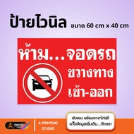 ป้ายไวนิล ห้ามจอดรถขวางทางเข้าออก