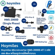 Hoymiles Microinverter HMS-2000D Solar Micro Inverter Set 4 Kw ของแท้รับประกันศูนย์ไทย 12 ปี รับรองจากการไฟฟ้า (PEA) MEA