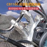 台灣現貨【honda專營】cb1100 適用於本田CB1100RS EX CB1300改裝車把加高碼龍頭手把升高增高座